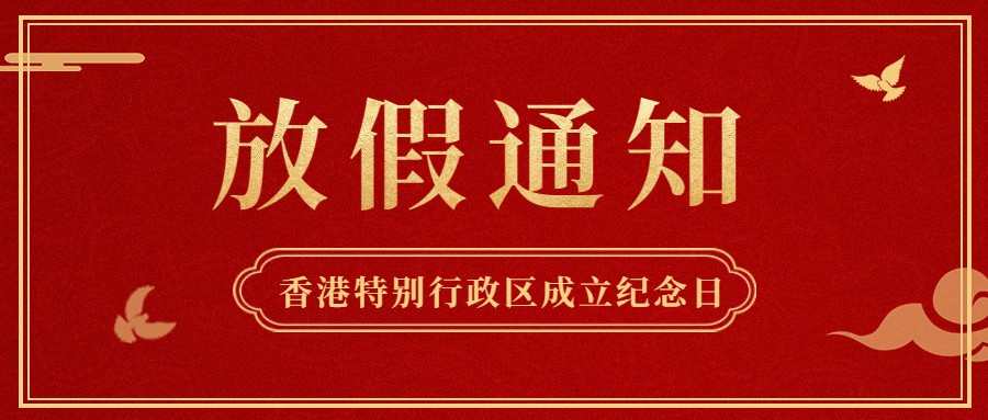 尊龙凯时供应链2022年香港特别行政区成立纪念日放假通知