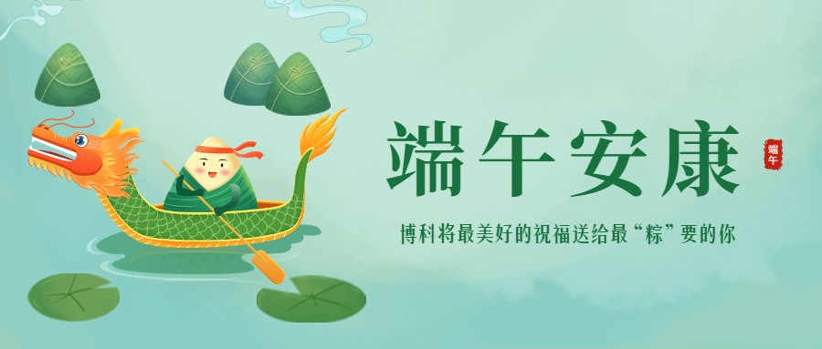 浓情端午 | 最美好的祝福送给最“粽”要的你！