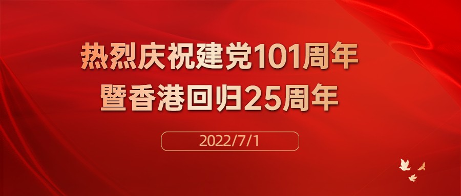 热烈庆祝中国共产党建党101周年暨香港回归25周年！