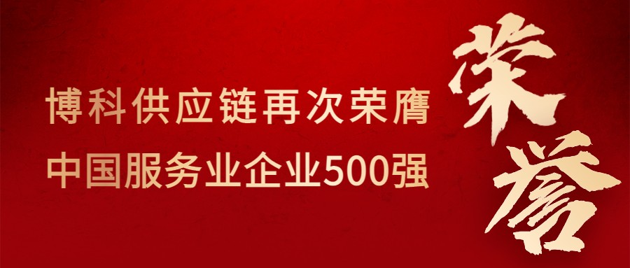 喜讯！尊龙凯时供应链再次荣膺“中国服务业企业500强”