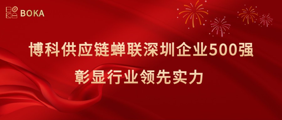 再传喜讯！尊龙凯时供应链蝉联深圳企业500强，彰显行业领先实力