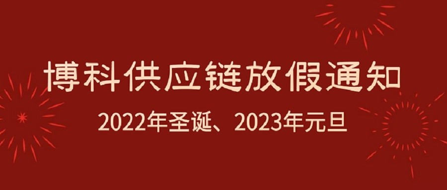 尊龙凯时供应链2022年圣诞节、2023年元旦放假通知