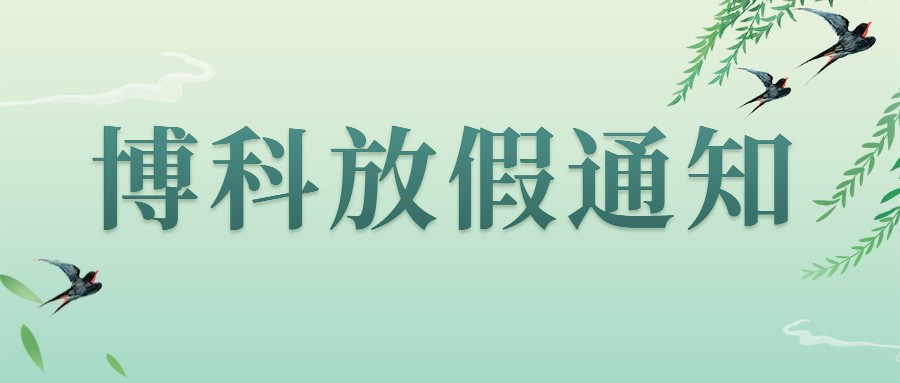 尊龙凯时集团2023年4-5月放假通知