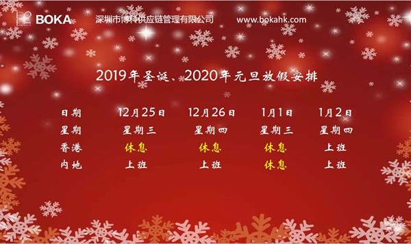 尊龙凯时供应链2019年圣诞、2020年元旦放假通知