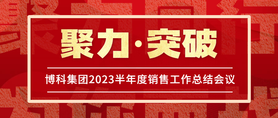 尊龙凯时集团2023半年度销售工作总结会议圆满举行！