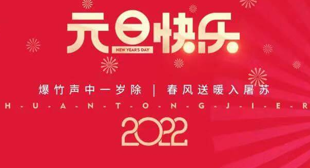 再见2021，您好2022—尊龙凯时祝您元旦快乐！