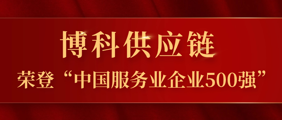 尊龙凯时供应链蝉联“中国服务业企业500强”，跃居第324位