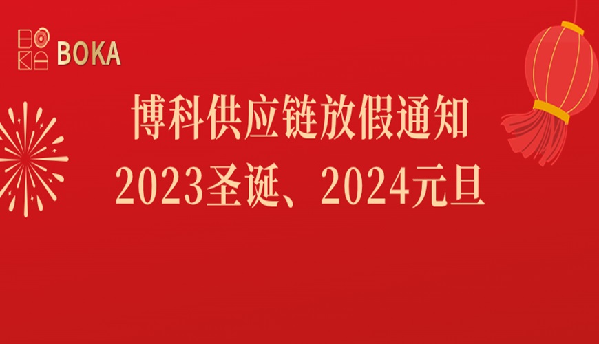 尊龙凯时供应链2023年圣诞、2024年元旦放假通知