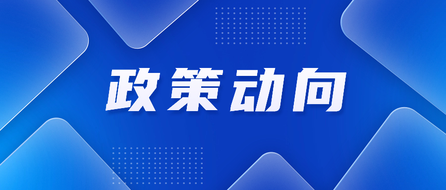 2024年关税调整方案公布；国家发展改革委印发横琴、前海两大发展规划