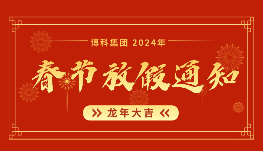 尊龙凯时集团2024年春节放假通知