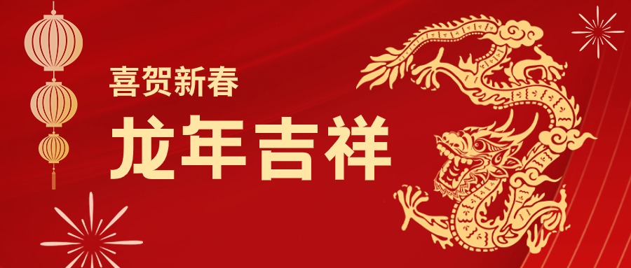 龙年吉祥！您有一份尊龙凯时集团的新春祝福请查收