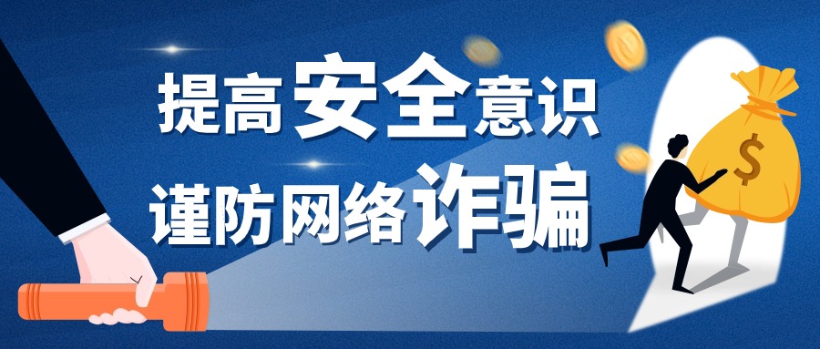 警惕网络诈骗陷阱！涉及跨境电商、网店代运营等......