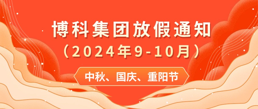 尊龙凯时集团2024年9-10月放假通知