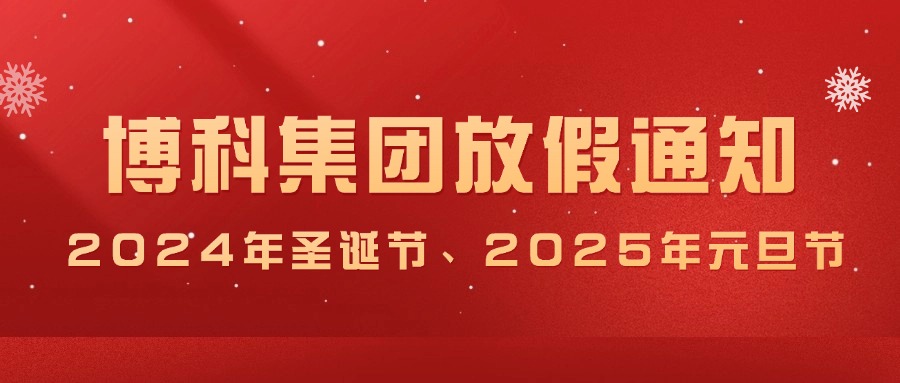 尊龙凯时集团2024年圣诞节、2025年元旦放假通知