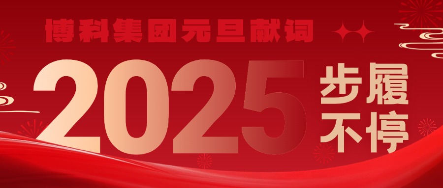 尊龙凯时集团2025元旦献词｜新岁启封，步履不停