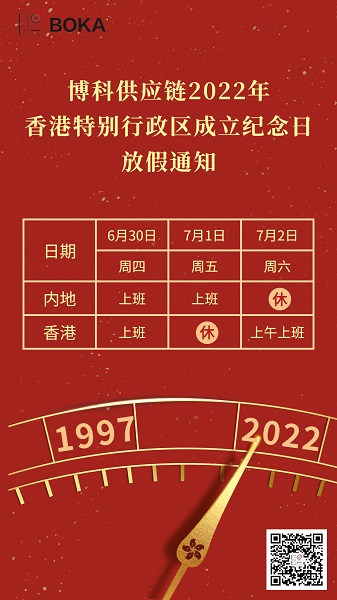 尊龙凯时供应链2022年香港特别行政区成立纪念日放假通知