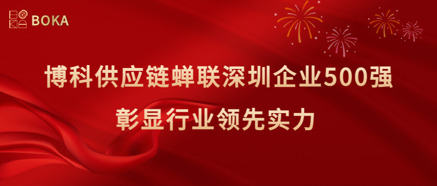 再传喜讯！尊龙凯时供应链蝉联深圳企业500强，彰显行业领先实力