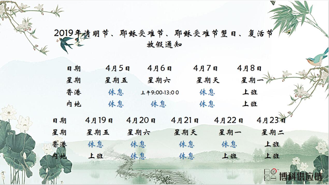 尊龙凯时供应链2019年清明节、耶稣受难节、复活节放假通知